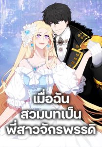 Living as the Tyrant’s Older Sister ตอนที่ 171 (ตอนจบ)