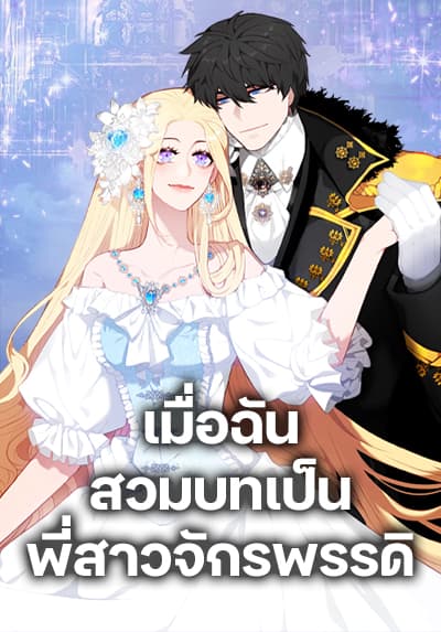 Living as the Tyrant’s Older Sister เมื่อฉันสวมบทเป็นพี่สาวจักรพรรดิ