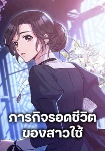 Surviving As A Maid ภารกิจรอดชีวิตของสาวใช้