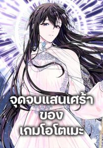 The Bad Ending Of The Otome Game ตอนที่ 48