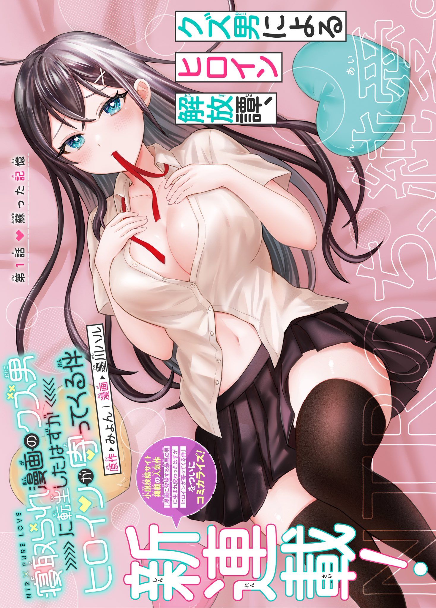 Netorare Manga no Kuzu Otoko ni Tensei Shita Hazu ga Heroine ga Yottekuru Ken