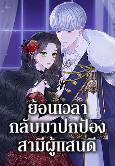 So I Married An Abandoned Crown Prince ตอนที่ 45