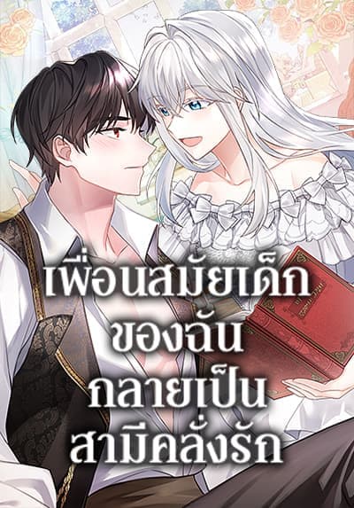 My Childhood Friend Became an Obsessive Husband ตอนที่ 59