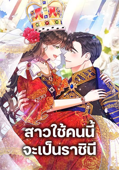 From Maid to Queen ตอนที่ 42