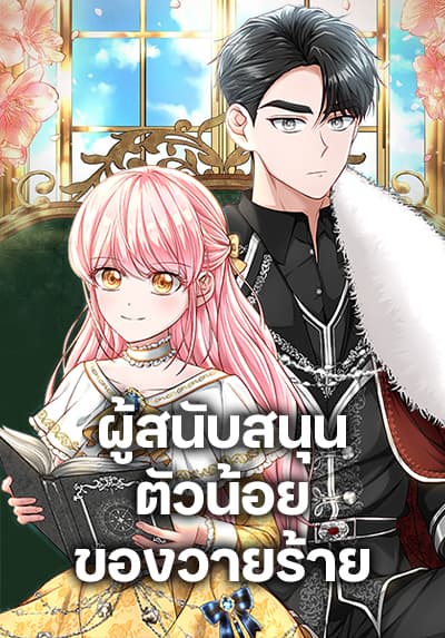 The Villain’s Young Backer ตอนที่ 44