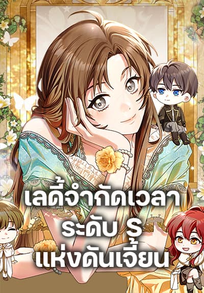 The Dungeon’s Dying S-Class Lady ตอนที่ 39