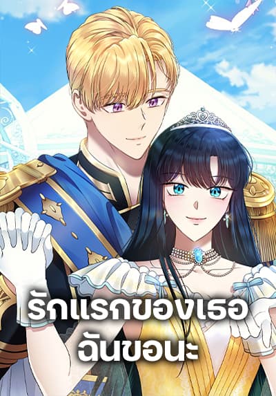 I Stole the Heroine’s First Love ตอนที่ 43