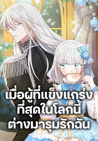 The Strongest Characters in the World are Obsessed With Me เมื่อผู้ที่แข็งแกร่งที่สุดในโลกนี้ต่างมารุมรักฉัน