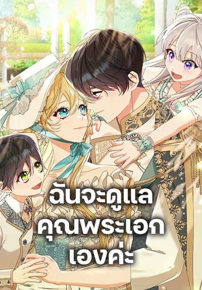 Writing My Male Lead’s Happily Ever After ฉันจะดูแลคุณพระเอกเองค่ะ