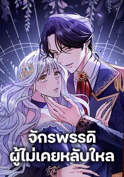 The Emperor’s Sleepless Nights จักรพรรดิผู้ไม่เคยหลับใหล