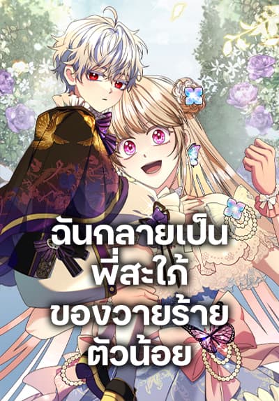 I Became the Young Villain’s Sister-in-Law ตอนที่ 31
