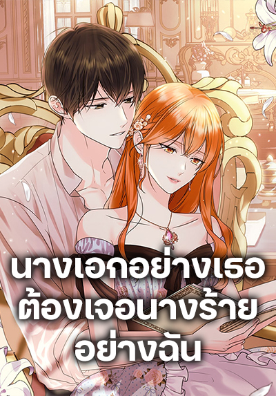 Ginger and the Cursed Prince นางเอกอย่างเธอ ต้องเจอนางร้ายอย่างฉัน