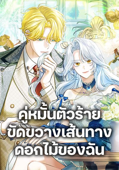 My Dark Fiancé Is Interfering With My Flowery Path คู่หมั้นตัวร้ายขัดขวางเส้นทางดอกไม้ของฉัน