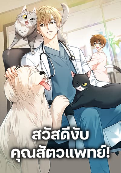 Hello! Veterinarian! ตอนที่ 45