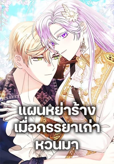 The Return of the Ex-Wife แผนหย่าร้างเมื่อภรรยาเก่าหวนมา