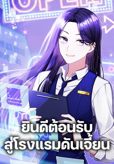 Welcome to Dungeon Hotel ยินดีต้อนรับสู่โรงแรมดันเจี้ยน