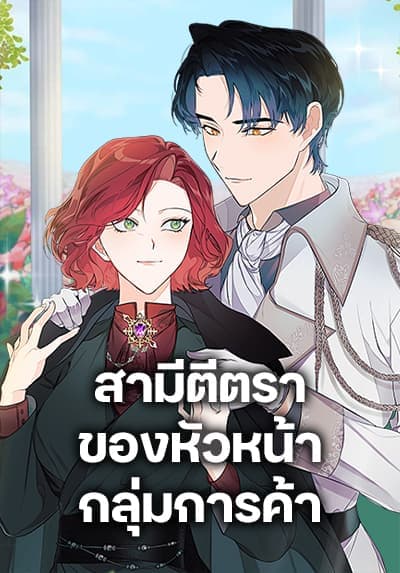 Till Divorce Do Us Part! สามีตีตราของหัวหน้ากลุ่มการค้า