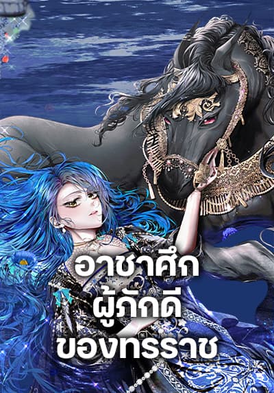 The Tyrant’s Horse อาชาศึกผู้ภักดีของทรราช