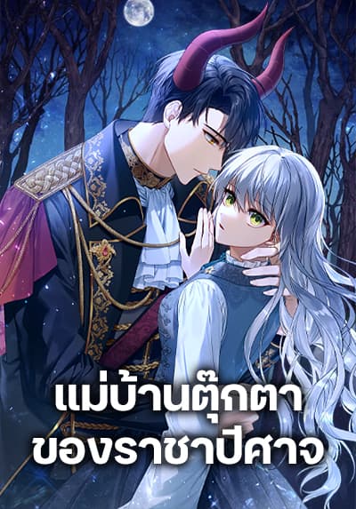 Demon King’s Doll Butler แม่บ้านตุ๊กตาของราชาปีศาจ