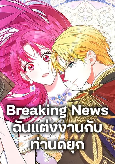 Breaking News ฉันแต่งงานกับท่านดยุก