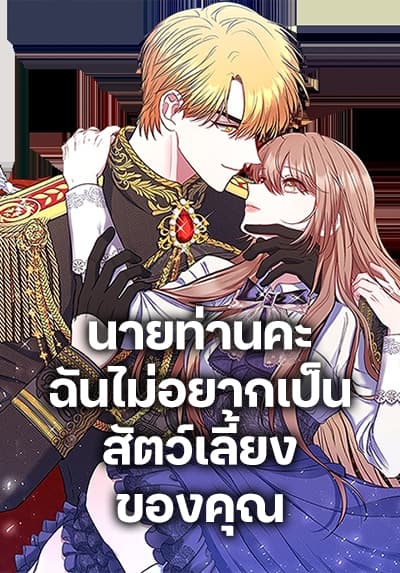 The Lovable Maid นายท่านคะ ฉันไม่อยากเป็นสัตว์เลี้ยงของคุณ