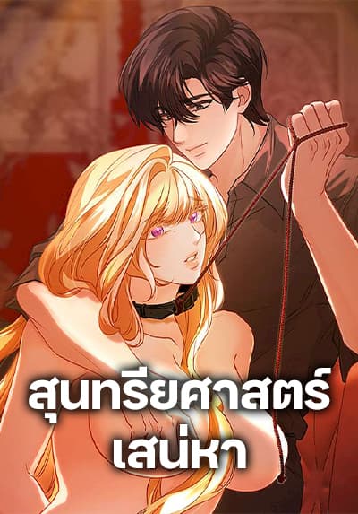 Aesthetics of Play สุนทรียศาสตร์เสน่หา