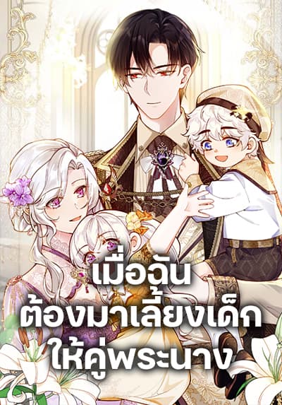 Raising the Children of the Main Characters เมื่อฉันต้องมาเลี้ยงเด็กให้คู่พระนาง