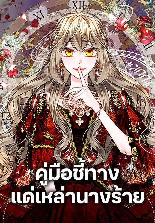 The Guidebook for Villainesses ตอนที่ 26