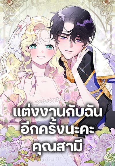 Please Marry Me Again! แต่งงานกับฉันอีกครั้งนะคะ คุณสามี