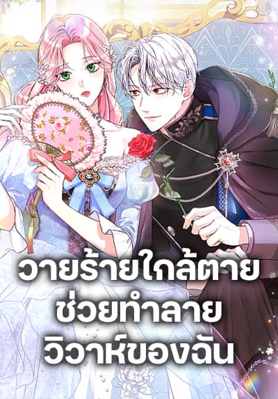 The Archduke’s Magical Business Partner วายร้ายใกล้ตายช่วยทำลายวิวาห์ของฉัน