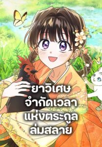 The Overflowing Elixir of the Fallen House ยาวิเศษจำกัดเวลาแห่งตระกูลล่มสลาย